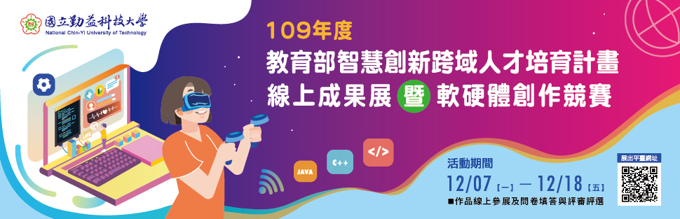 109年度創意跨域人才培育計畫-線上成果展