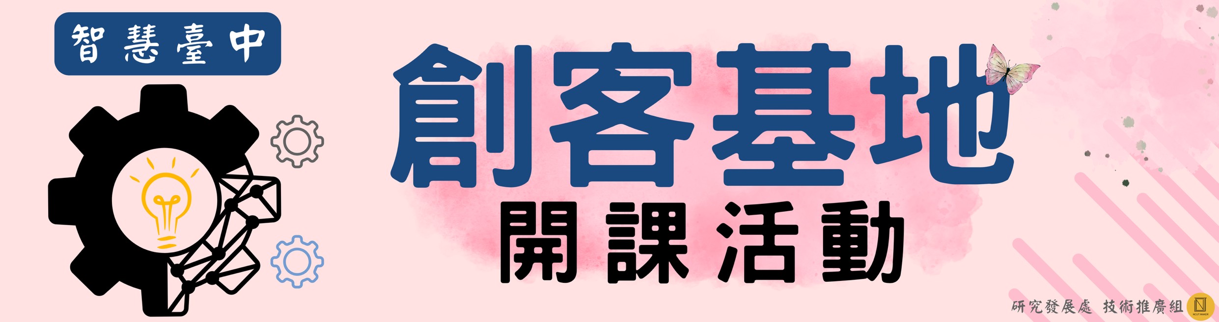 智慧臺中創客基地開課活動(另開新視窗)