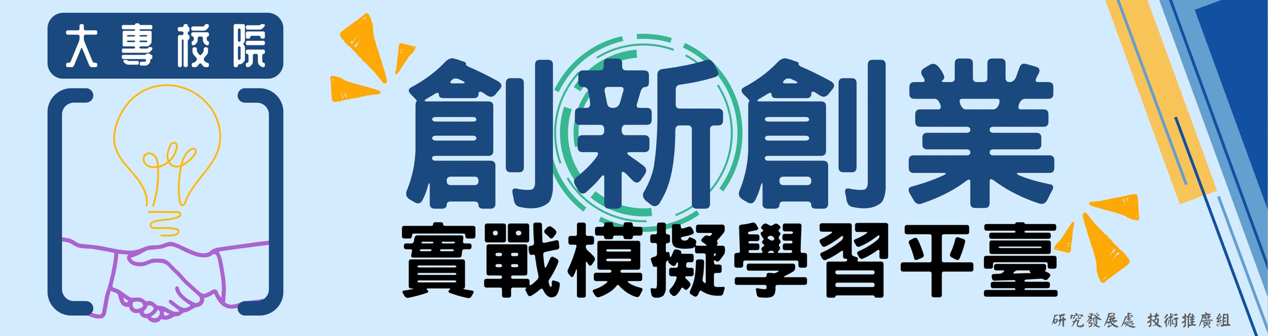 大專校院創新創業實戰模擬學習平臺(另開新視窗)